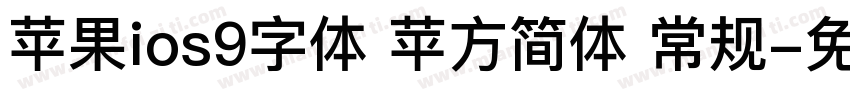 苹果ios9字体 苹方简体 常规字体转换